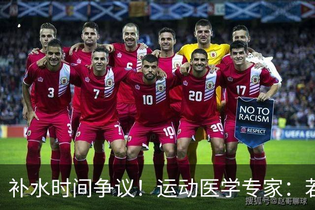 补水时间争议！运动医学专家：若单纯应对脱水，没必要休息3分钟